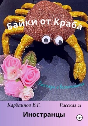 Карбаинов Валерий - Байки от Краба 21. Иностранцы