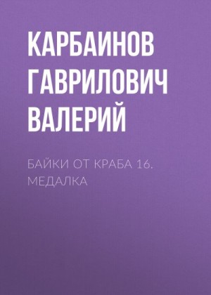 Карбаинов Валерий - Байки от Краба 16. Медалка