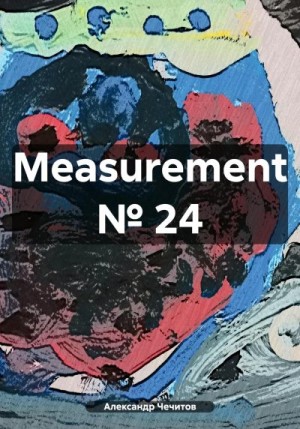 Чечитов Александр - Measurement № 24