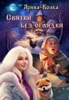 Колка Ярина - Святки без оглядки