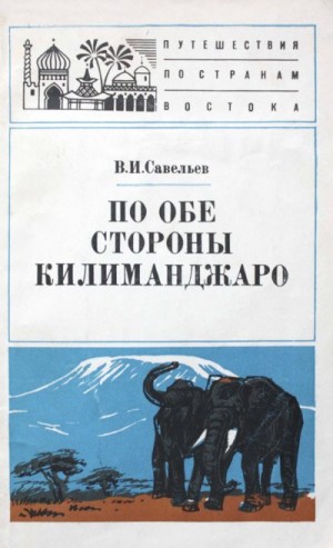 Савельев Владимир - По обе стороны Килиманджаро