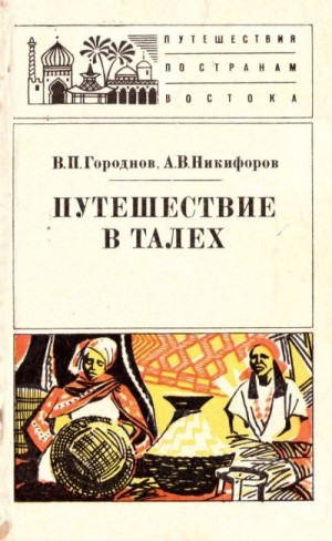 Городнов Валентин, Никифоров Александр - Путешествие в Талех