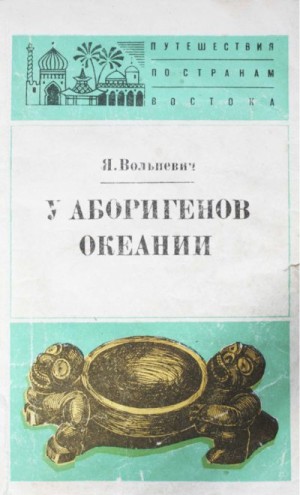 Вольневич Януш - У аборигенов Океании