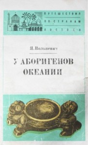 У аборигенов Океании