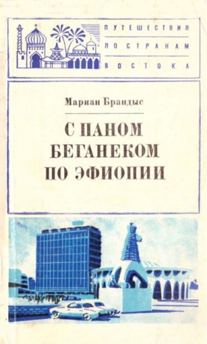 Брандыс Мариан - С паном Беганеком по Эфиопии