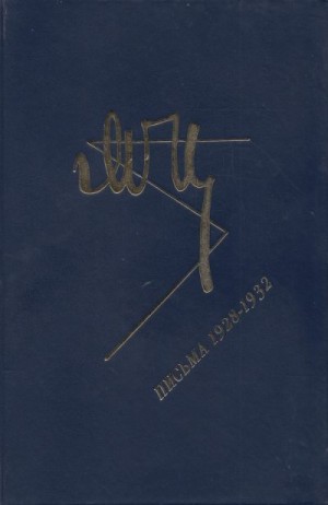 Цветаева Марина - Марина Цветаева. Письма. 1928-1932