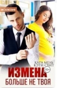 Больше не твоя