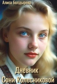 Дневник Сони Колесниковой