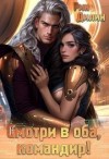 Барышникова Ирина, Рин Дилин - Смотри в оба, командир!