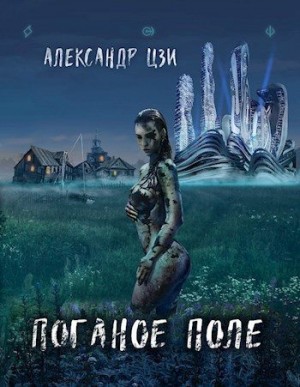 Цзи Александр - Война