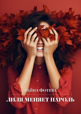 Фотева Райна - Лиля меняет пароль