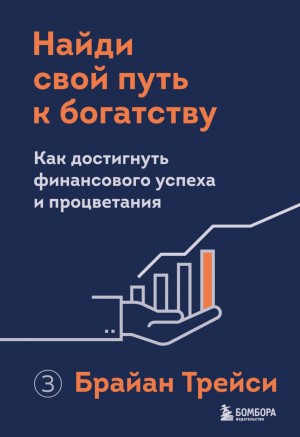 Трейси Брайан - Найди свой путь к богатству. Как достигнуть финансового успеха и процветания