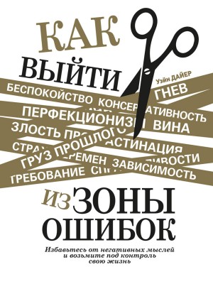 Дайер Уэйн - Как выйти из зоны ошибок. Избавьтесь от негативных мыслей и возьмите под контроль свою жизнь