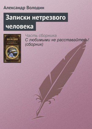 Володин Александр - Записки нетрезвого человека
