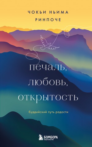 Ринпоче Чокьи - Печаль, любовь, открытость