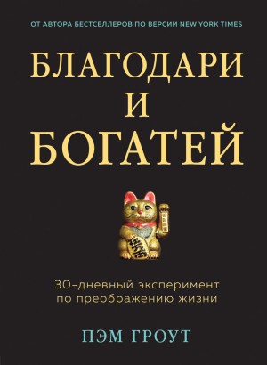 Гроут Пэм - Благодари и богатей. 30-дневный эксперимент по преображению жизни