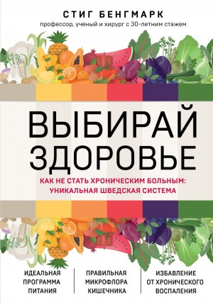 Бенгмарк Стиг - Выбирай здоровье. Как не стать хроническим больным: уникальная шведская система