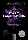 Шнейдман Эдвин - Разум самоубийцы. Почему молодые люди решают умереть