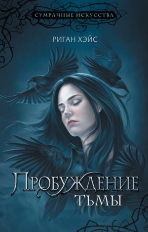 Хэйс Риган - Пробуждение Тьмы