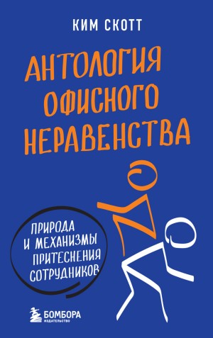 Скотт Ким - Антология офисного неравенства. Природа и механизмы притеснения сотрудников