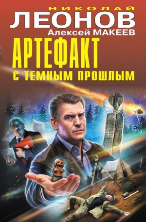 Макеев Алексей, Леонов Николай - Артефакт с темным прошлым