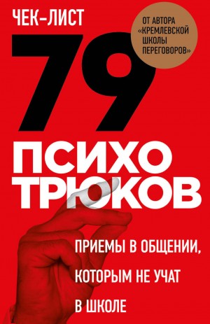 Рызов Игорь - Чек-лист «79 психотрюков. Приемы в общении, которым не учат в школе»