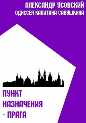 Усовский Александр - Пункт назначения – Прага