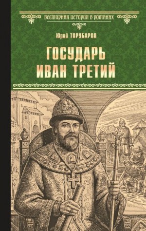 Торубаров Юрий - Государь Иван Третий