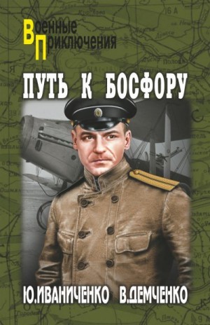 Иваниченко Юрий, Демченко Вячеслав - Путь к Босфору, или «Флейта» для «Императрицы»