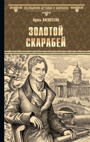 Алексеева Адель - Золотой скарабей