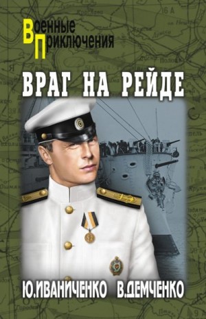 Иваниченко Юрий, Демченко Вячеслав - Враг на рейде