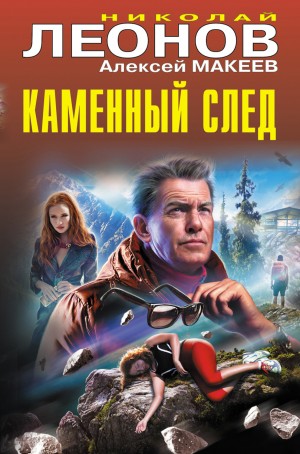 Макеев Алексей, Леонов Николай - Каменный след