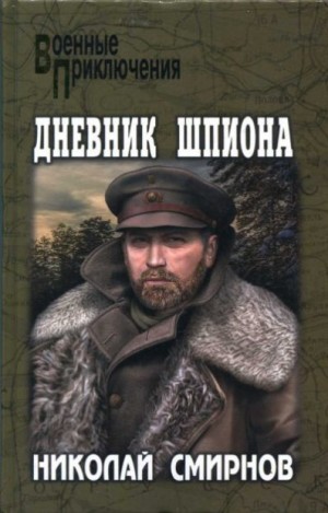 Смирнов Николай - Дневник шпиона