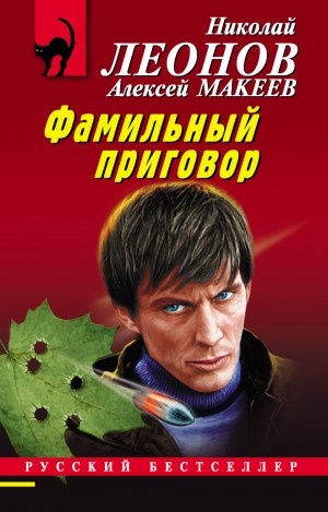 Макеев Алексей, Леонов Николай - Фамильный приговор