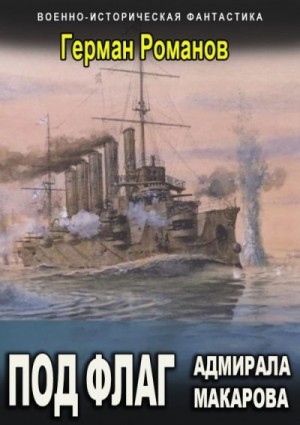 Романов Герман - Под флаг адмирала Макарова