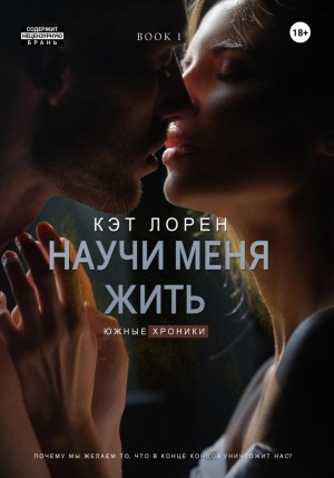 Лорен Кэт - Научи меня жить. Книга 1