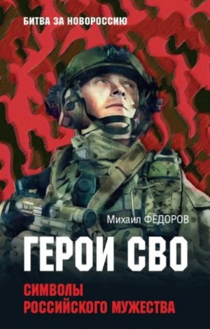 Федоров Михаил - Герои СВО. Символы российского мужества