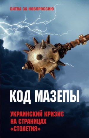 Тимофеев Алексей Викторович - Код Мазепы. Украинский кризис на страницах «Столетия»