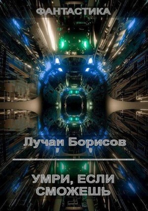 Борисов Лучан - Умри, если сможешь