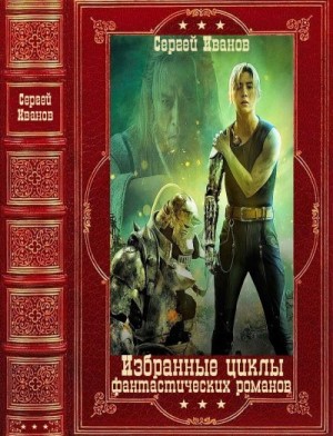 Иванов Сергей - Избранные циклы фантастических романов. Сборник. Книги 1-16