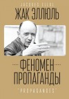 Эллюль Жак - Феномен пропаганды