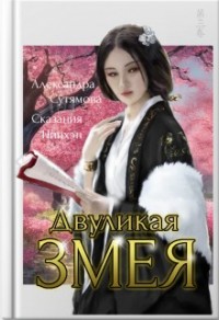 Двуликая змея