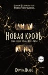 Вальц Карина - Принц и Ида 5. Новая кровь