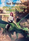 Пожарская Анна - Диета профессора Фонклон