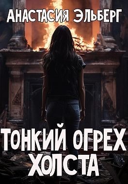 Эльберг Анастасия - Тонкий огрех холста