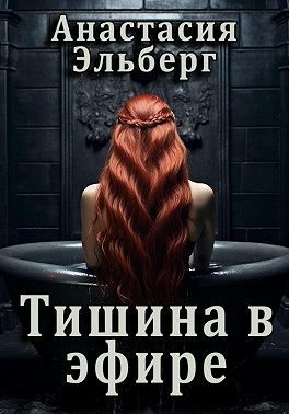 Эльберг Анастасия, Томенчук Анна - Тишина в эфире