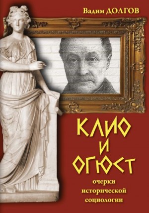 Долгов Вадим - Клио и Огюст. Очерки исторической социологии