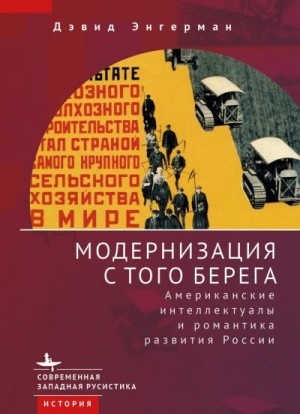 Энгерман Дэвид - Модернизация с того берега. Американские интеллектуалы и романтика российского развития