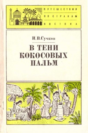 Сучков Илья - В тени кокосовых пальм