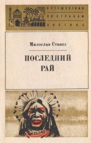 Стингл Милослав - Последний рай. Черные острова